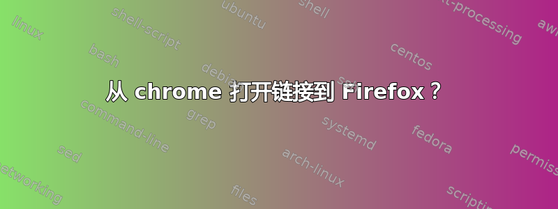 从 chrome 打开链接到 Firefox？