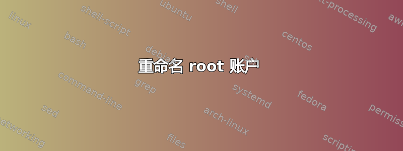 重命名 root 账户