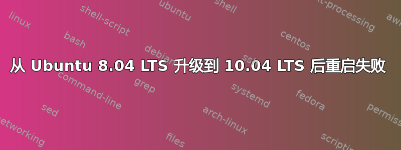 从 Ubuntu 8.04 LTS 升级到 10.04 LTS 后重启失败