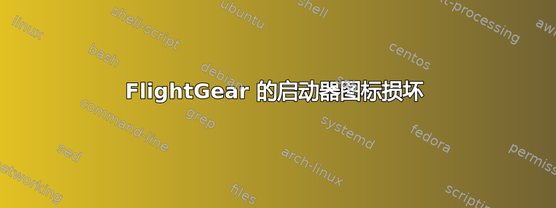 FlightGear 的启动器图标损坏