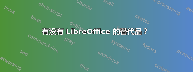 有没有 LibreOffice 的替代品？