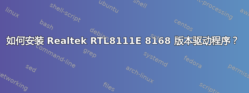 如何安装 Realtek RTL8111E 8168 版本驱动程序？