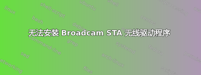 无法安装 Broadcam STA 无线驱动程序