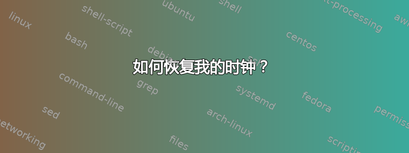 如何恢复我的时钟？