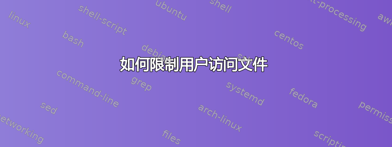 如何限制用户访问文件