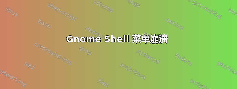 Gnome Shell 菜单崩溃