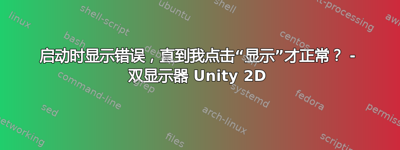 启动时显示错误，直到我点击“显示”才正常？ - 双显示器 Unity 2D