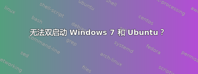 无法双启动 Windows 7 和 Ubuntu？