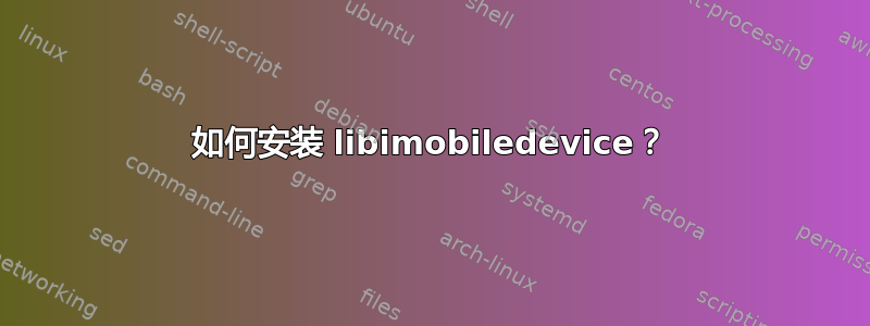 如何安装 libimobiledevice？