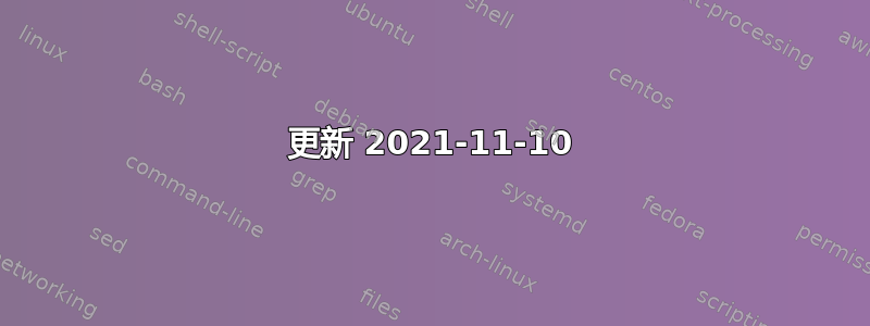 更新 2021-11-10