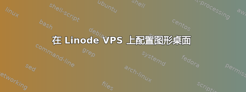 在 Linode VPS 上配置图形桌面