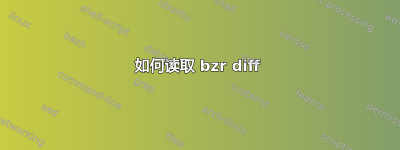 如何读取 bzr diff