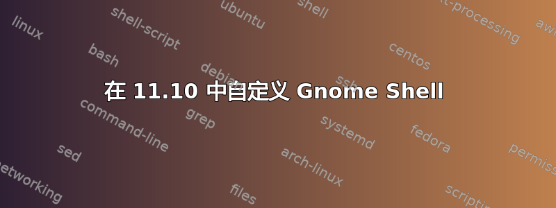 在 11.10 中自定义 Gnome Shell