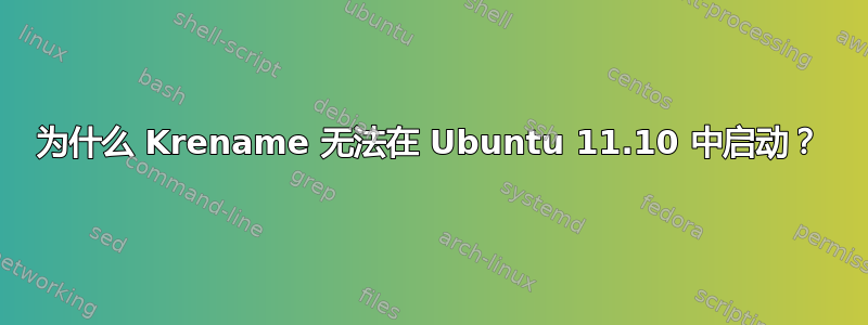 为什么 Krename 无法在 Ubuntu 11.10 中启动？