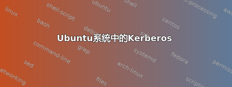 Ubuntu系统中的Kerberos