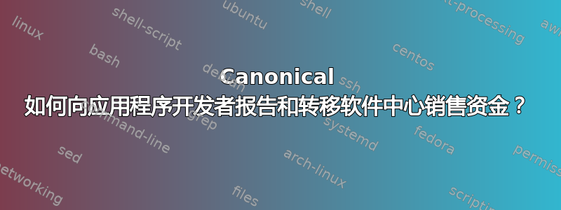 Canonical 如何向应用程序开发者报告和转移软件中心销售资金？