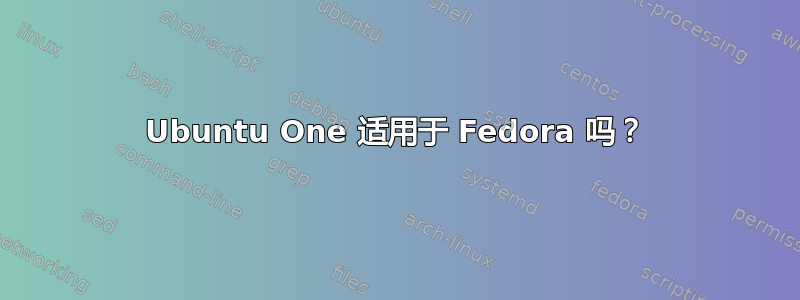 Ubuntu One 适用于 Fedora 吗？