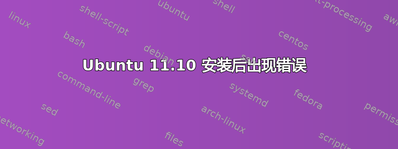 Ubuntu 11.10 安装后出现错误 