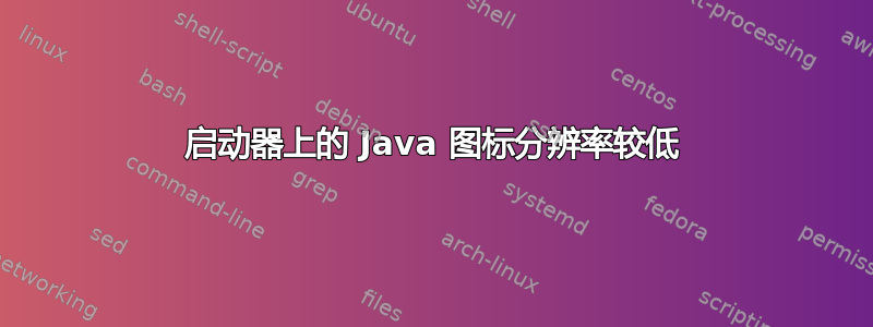 启动器上的 Java 图标分辨率较低