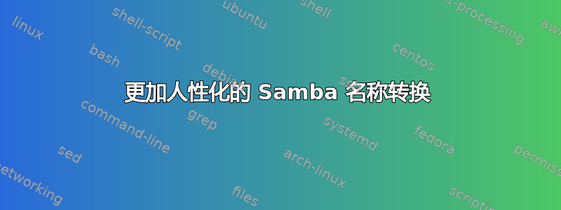 更加人性化的 Samba 名称转换