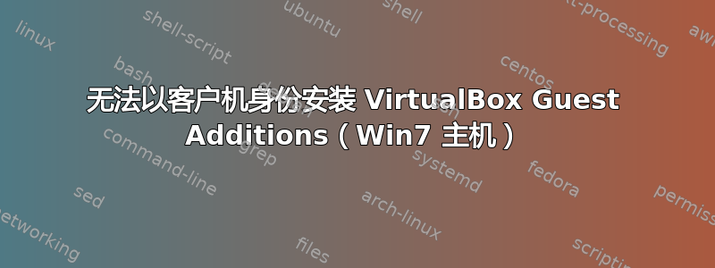 无法以客户机身份安装 VirtualBox Guest Additions（Win7 主机）