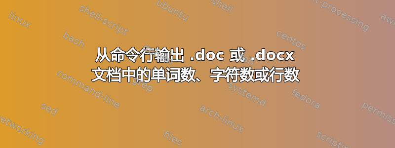 从命令行输出 .doc 或 .docx 文档中的单词数、字符数或行数