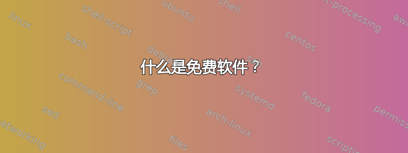 什么是免费软件？