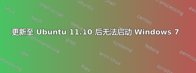 更新至 Ubuntu 11.10 后无法启动 Windows 7 