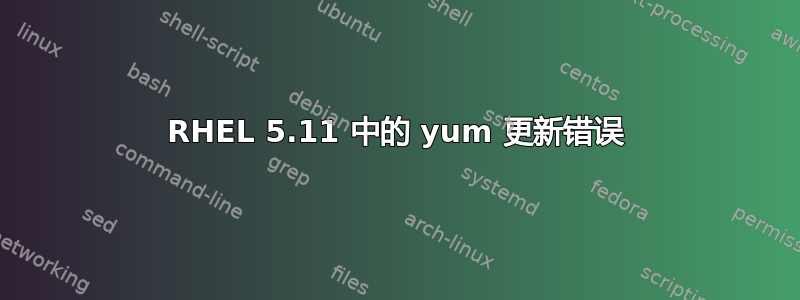 RHEL 5.11 中的 yum 更新错误