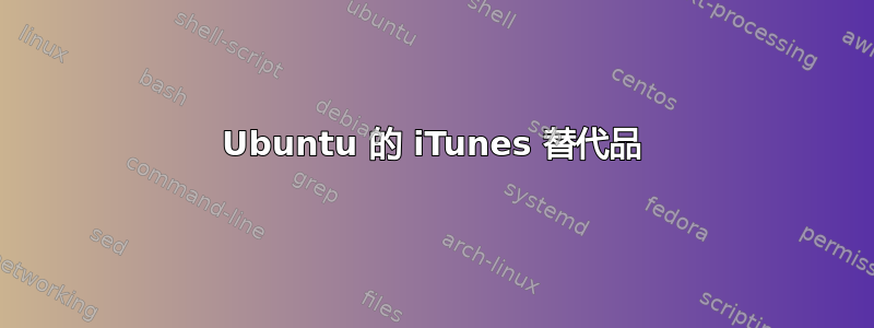 Ubuntu 的 iTunes 替代品