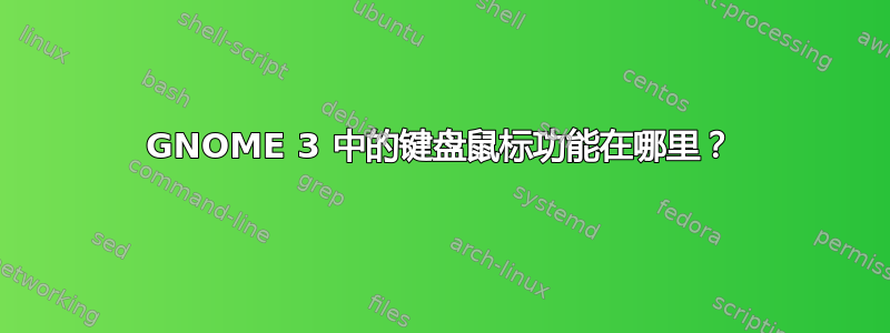 GNOME 3 中的键盘鼠标功能在哪里？