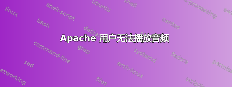 Apache 用户无法播放音频