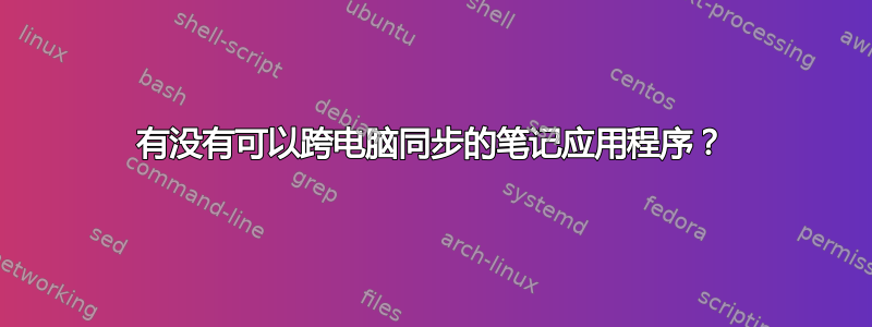 有没有可以跨电脑同步的笔记应用程序？