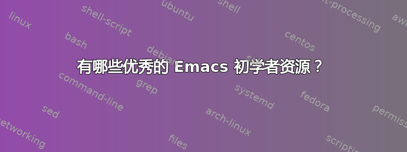 有哪些优秀的 Emacs 初学者资源？