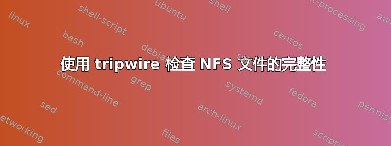 使用 tripwire 检查 NFS 文件的完整性