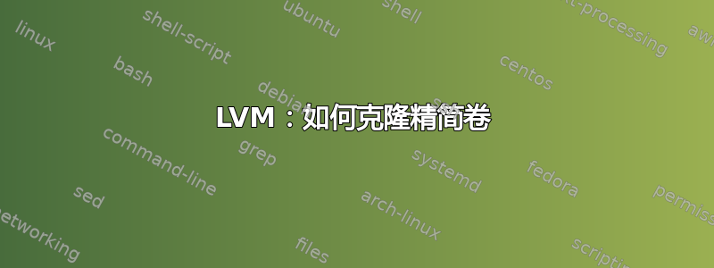 LVM：如何克隆精简卷