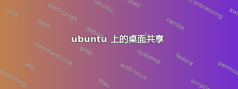 ubuntu 上的桌面共享