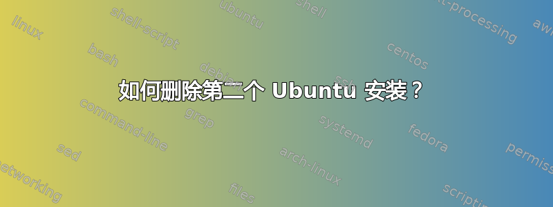 如何删除第二个 Ubuntu 安装？