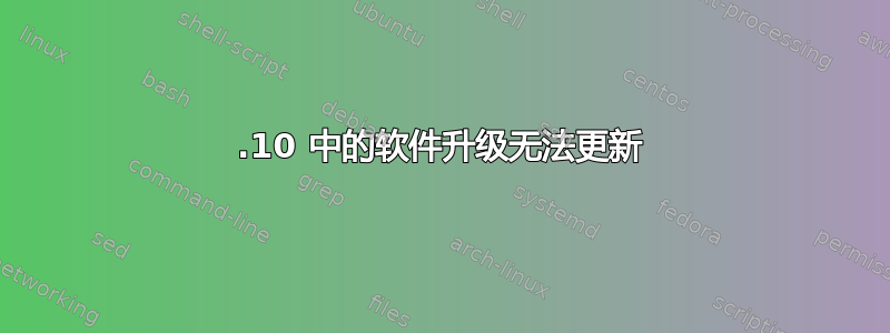 11.10 中的软件升级无法更新