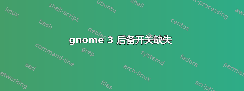 gnome 3 后备开关缺失