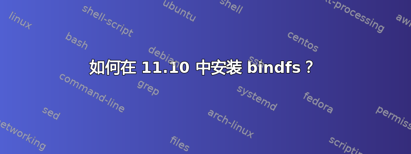 如何在 11.10 中安装 bindfs？