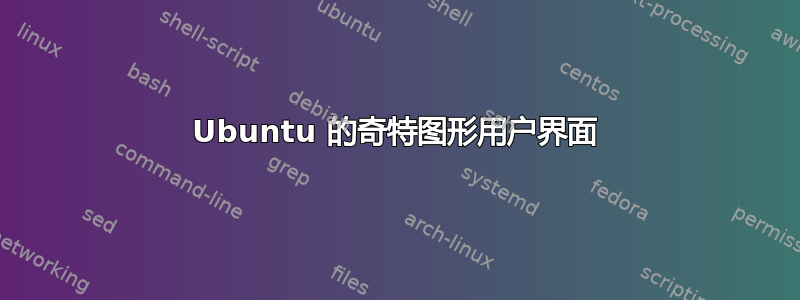 Ubuntu 的奇特图形用户界面