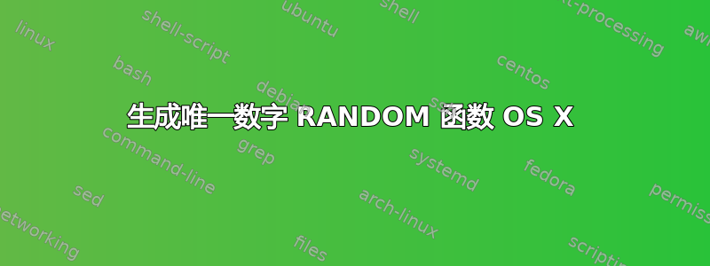 生成唯一数字 RANDOM 函数 OS X