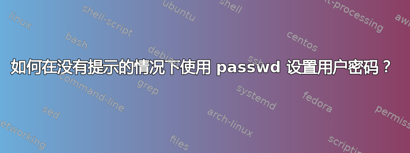 如何在没有提示的情况下使用 passwd 设置用户密码？