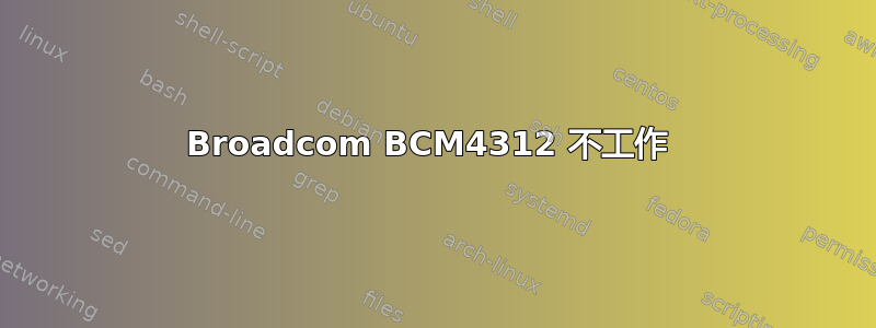 Broadcom BCM4312 不工作 