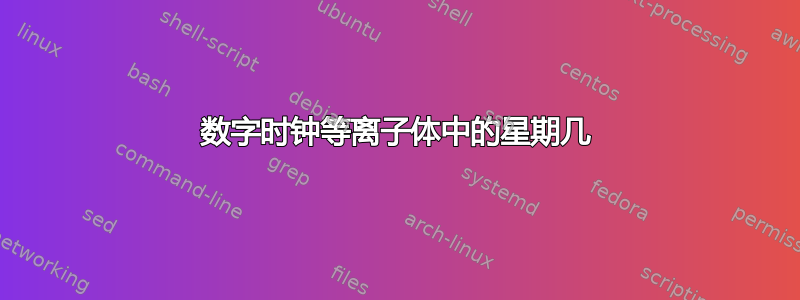 数字时钟等离子体中的星期几