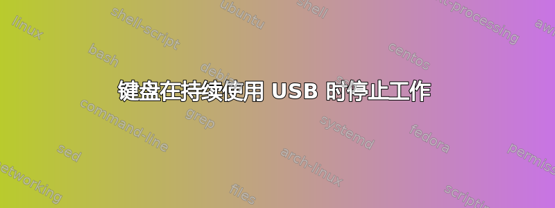 键盘在持续使用 USB 时停止工作