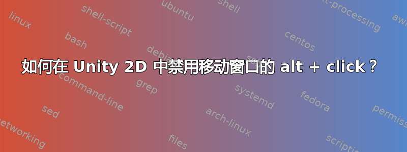 如何在 Unity 2D 中禁用移动窗口的 alt + click？