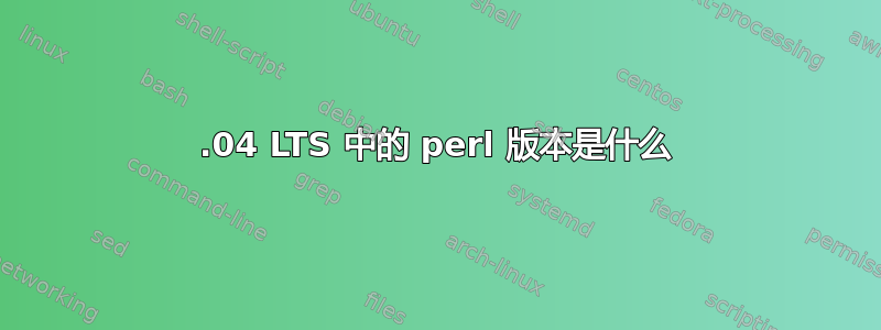 12.04 LTS 中的 perl 版本是什么