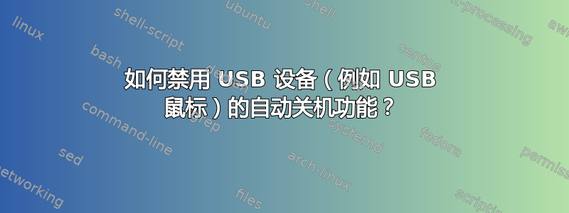 如何禁用 USB 设备（例如 USB 鼠标）的自动关机功能？